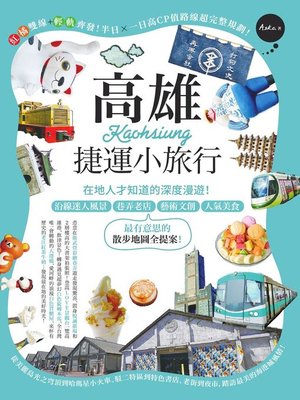cover image of 高雄捷運小旅行